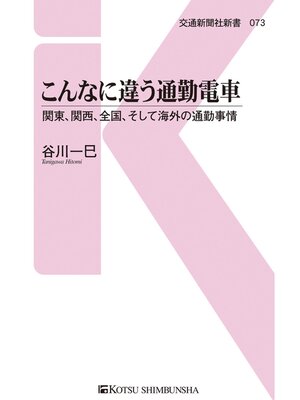 cover image of こんなに違う通勤電車
